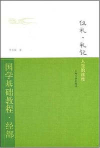 书籍 仪礼 礼记·人生的法度的封面