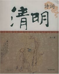 书籍 清明诗词的封面