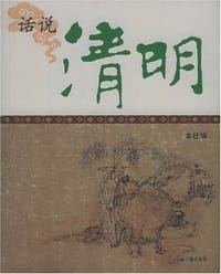 书籍 话说清明的封面