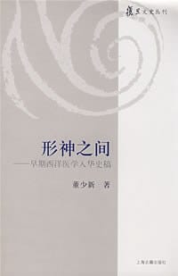 形神之间 - 董少新