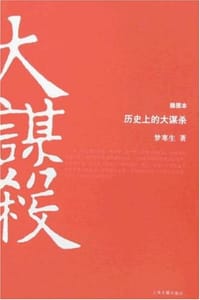 历史上的大谋杀 - 梦寒生