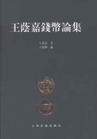 王荫嘉钱币论集