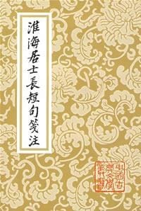书籍 淮海居士长短句笺注的封面