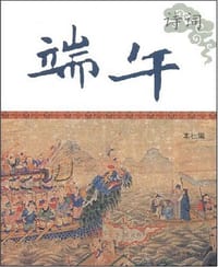 书籍 端午诗词的封面