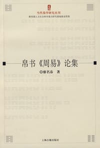 书籍 帛书《周易》论集的封面