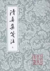 清真集箋注（全二冊） - [宋] 周邦彥