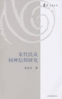 宋代民众祠神信仰研究 - 皮庆生