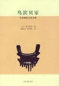 鸟滨贝冢 - [日]森川昌和