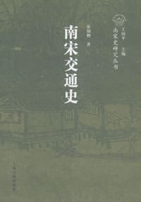 南宋交通史