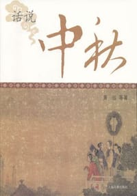 话说中秋