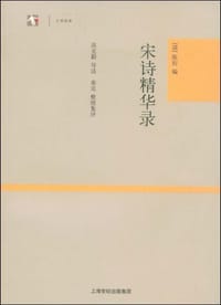 宋诗精华录