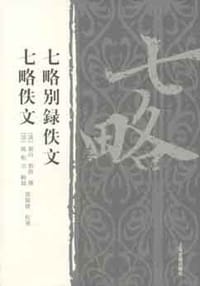 七略别录佚文 七略佚文