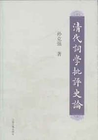 书籍 清代词学批评史论的封面