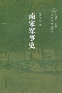 书籍 南宋军事史的封面