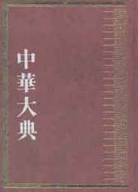 中华大典·历史典·编年分典·宋辽夏金总部（全二册）