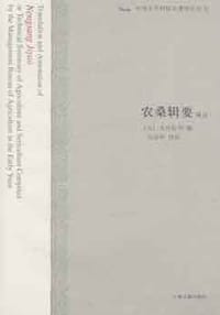 农桑辑要译注 - 马宗申 译注