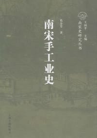 南宋手工业史 - 葛金芳