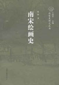 书籍 南宋绘画史的封面