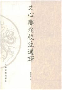 文心雕龙校注通译 - 戚良德