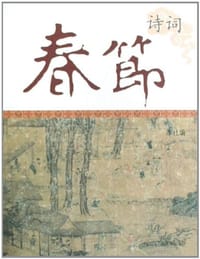 书籍 春节诗词的封面