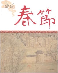 书籍 话说春节的封面