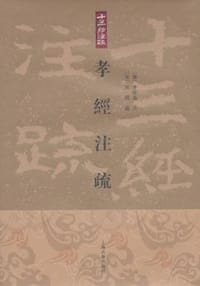 书籍 孝经注疏的封面