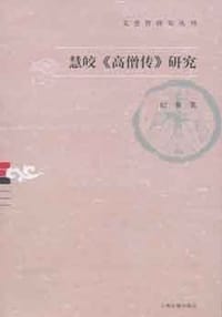 慧皎《高僧传》研究