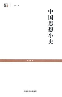 中国思想小史 - 常乃惪