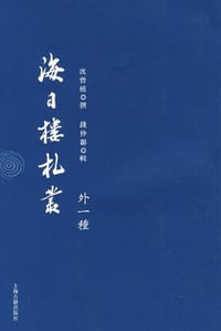 书籍 海日楼札丛的封面