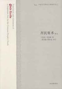 齐民要术译注 - 贾思勰