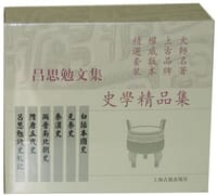 吕思勉文集·史学精品集{全十一册} - 吕思勉