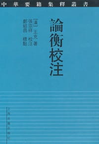 论衡校注 - (汉)王充