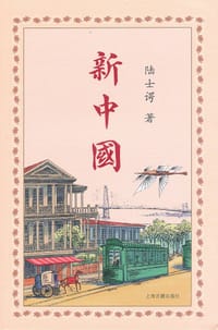 书籍 新中国的封面