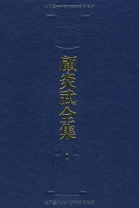 顾炎武全集（全二十二册）