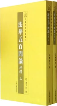 法华五百问论校释（上下） - 湛然