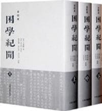 困学纪闻（全校本）（全三册） - [宋] 王应麟