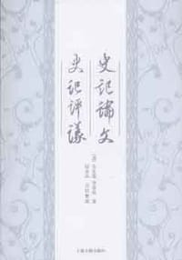 史记论文 史记评议