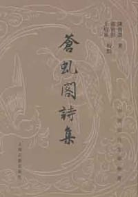 苍虬阁诗集 - 陈曾寿
