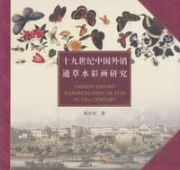 十九世纪中国外销通草水彩画研究 - 程存洁