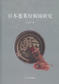 书籍 日本蓬莱纹铜镜研究的封面