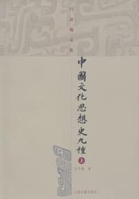 中国文化思想史九种 - 吕思勉