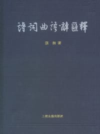 诗词曲语辞汇释