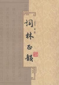 词林正韵 - [清]戈载