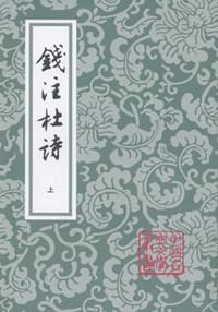 钱注杜诗（全二册）