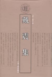 戴震集 - [清]戴震
