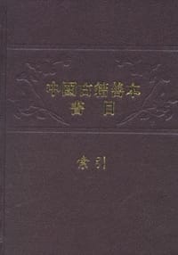 书籍 中国古籍善本书目索引（全二册）的封面