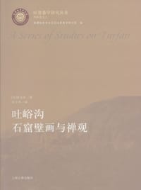 吐峪沟石窟壁画与禅观
