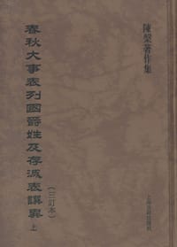 春秋大事表列国爵姓及存灭表譔异（三订本）（全三册）