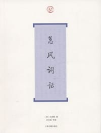 蕙风词话 - [清]况周颐
