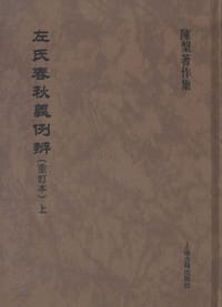 左氏春秋义例辨（重订本）